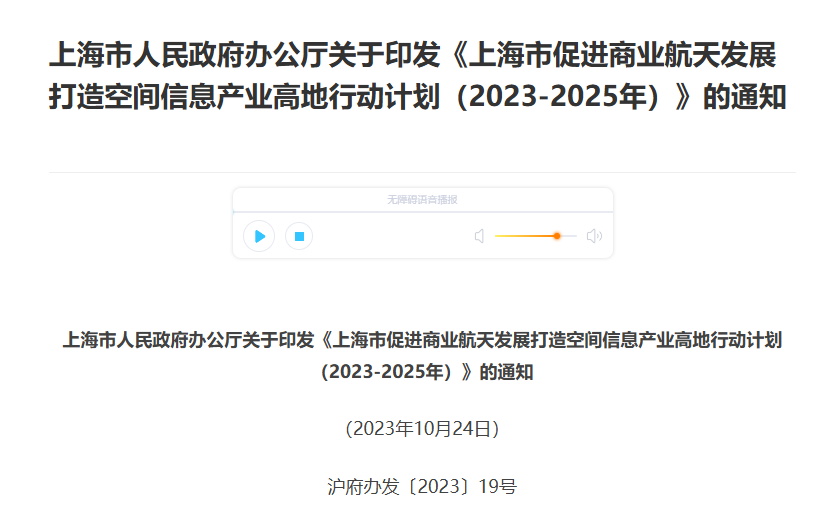 上海市人民政府办公厅关于印发《上海市促进商业航天发展打造空间信息产业高地行动计划（2023-2025年）》的通知