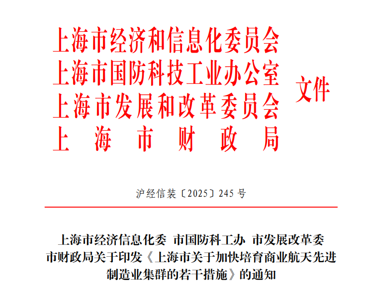 上海市经济信息化委 市国防科工办 市发展改革委 市财政局关于印发《上海市关于加快培育商业航天先进制造业集群的若干措施》的通知