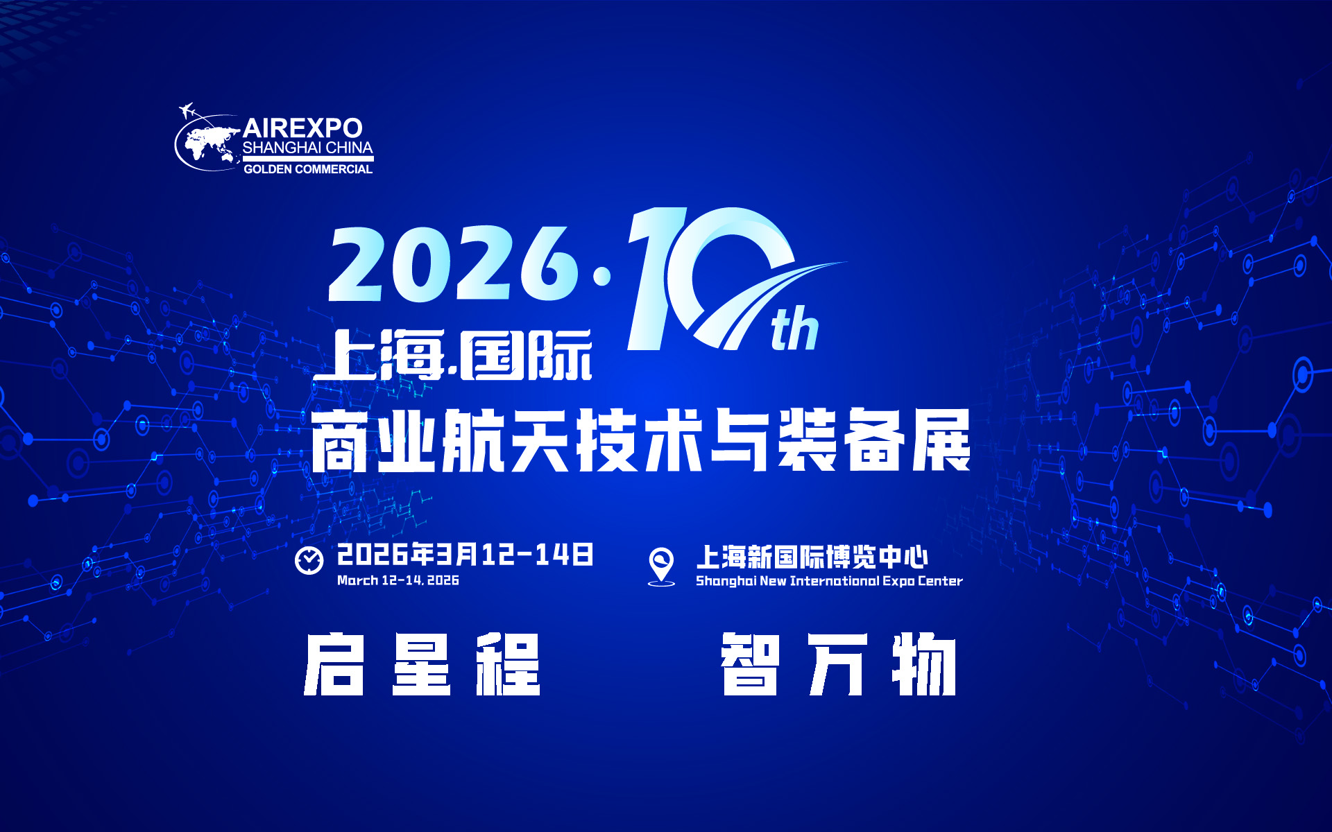 2026上海国际商业航天技术装备展览会